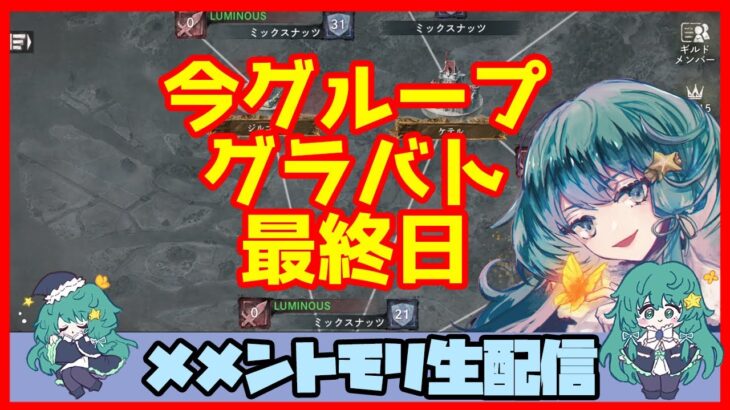 初見さん・コメント大歓迎 🔴【グランドバトル #64】一強ギルドを打破した男 Slaydの、まったりグラバトショー＆与太話【#メメントモリ】