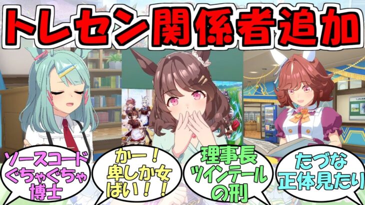 『トレセン学園関係者ホーム会話追加』に対するみんなの反応【ウマ娘プリティーダービー】
