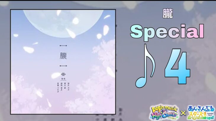 【あんスタMusic】朧（Special / ALL AMAZING）