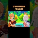 梦回原神开服几大彩蛋，千万不要错过！ #原神 #原神空月之歌