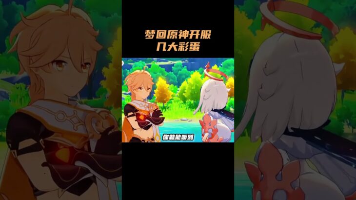 梦回原神开服几大彩蛋，千万不要错过！ #原神 #原神空月之歌
