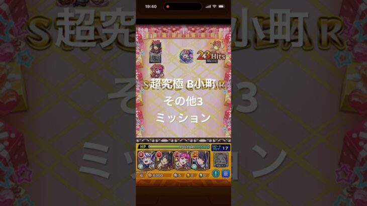 【モンスト】推しの子コラボ　超究極 B小町　その他3ミッション