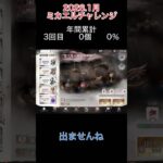 2026年ミカエルチャレンジ1月 #メメントモリ #聖天使の神託ガチャ