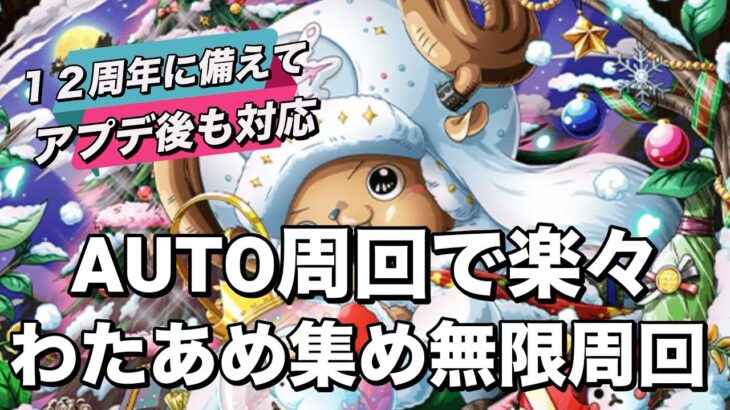 【トレクル】AUTOでOK！チョッパー船長で無限わたあめ周回編成！