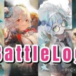 【メメントモリ】完全藍パ染め　耐久が高い相手にチャレンジ　バトルログ