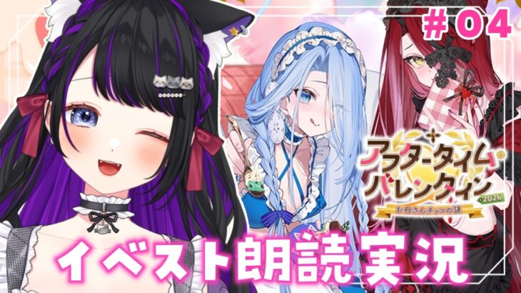 【 FGO 】 #04 最終回『 アフタータイム・バレンタイン〜お母さんチョコの謎〜 』イベスト朗読しながら攻略🌸 Fate/Grand Order【 #猫ヶ谷なすび / #Vtuber 】