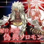 【FGO】冠位术·伪典所罗门，真正的医生还远吗   冠位