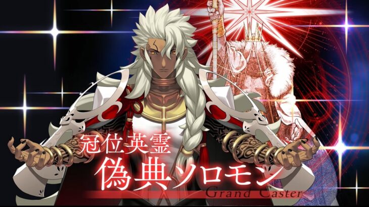 【FGO】冠位术·伪典所罗门，真正的医生还远吗   冠位