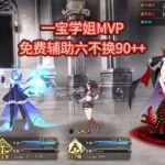 【FGO】一宝学姐六不换，免费辅助，星之矿工90++