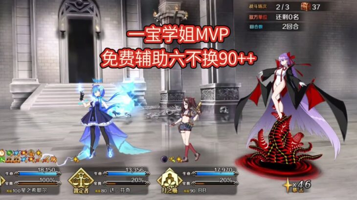 【FGO】一宝学姐六不换，免费辅助，星之矿工90++