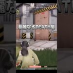 華麗なる？DEATH集www #荒野行動 #荒野 #まみまる #tiktok
