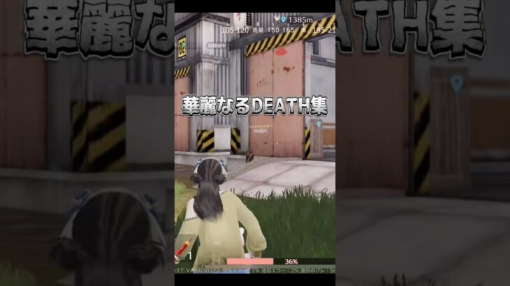 華麗なる？DEATH集www #荒野行動 #荒野 #まみまる #tiktok