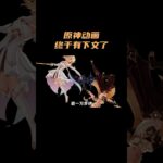 原神动画终于有下文了？！ #原神 #原神空月之歌