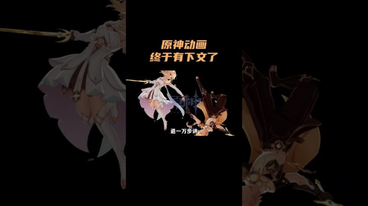 原神动画终于有下文了？！ #原神 #原神空月之歌