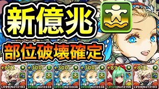 【パズドラ】最新版！ゴールドたまドラなどを集めよう！部位破壊確定！全敵対応！再臨の超星！伍窮の億兆龍！1周10~11分台！爆豪編成で安定周回！【新億兆】