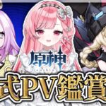 【#原神 】初めてのキャラPV鑑賞会するぞ！！【#朝久間はろ 】