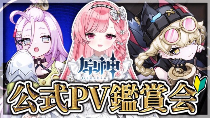 【#原神 】初めてのキャラPV鑑賞会するぞ！！【#朝久間はろ 】