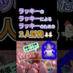 危機！【ニドキング！2人討伐】 #ポケモンgo #ポケモン #レイドバトル #pokemongo #ラッキー #ニドキング