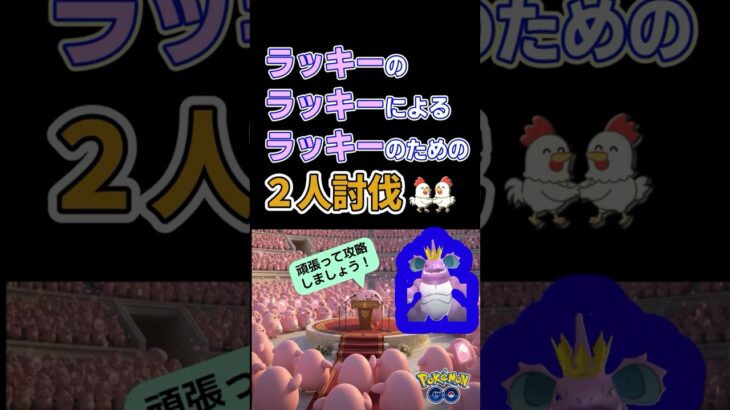 危機！【ニドキング！2人討伐】 #ポケモンgo #ポケモン #レイドバトル #pokemongo #ラッキー #ニドキング