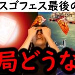 [トレクル]スゴフェス最後の勝負! これ結局どうなの? [OPTC][sugo fest]