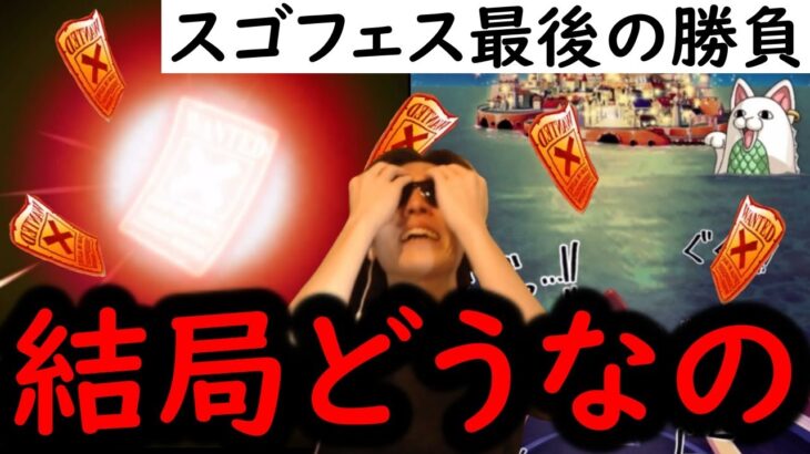 [トレクル]スゴフェス最後の勝負! これ結局どうなの? [OPTC][sugo fest]