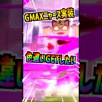 【ポケモンGO】GMAXニャース実装‼︎早速色違いGETしたいけど難易度ヤバくて撃沈⁉︎ #ポケモン #ポケgo #ポケモンgo #pokemongo #pokemon #ゲーム実況 #shorts