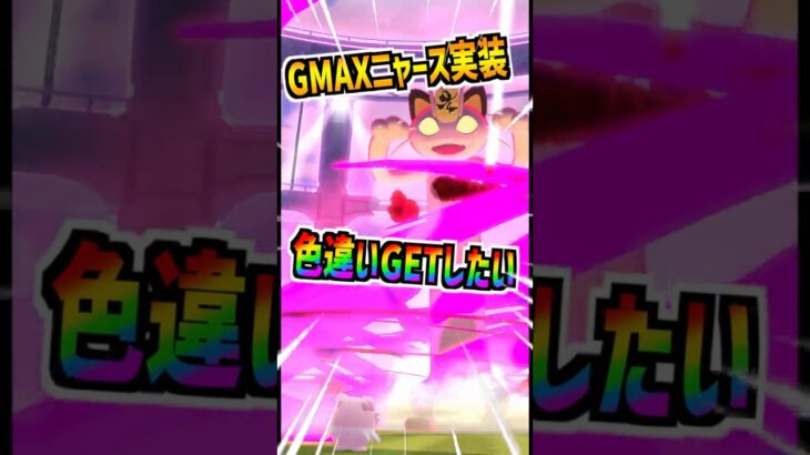 【ポケモンGO】GMAXニャース実装‼︎早速色違いGETしたいけど難易度ヤバくて撃沈⁉︎ #ポケモン #ポケgo #ポケモンgo #pokemongo #pokemon #ゲーム実況 #shorts