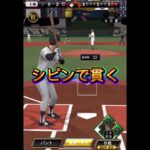 野球は2アウトから #プロスピa #プロスピ切り抜き #プロスピ #プロ野球スピリッツa #プロ野球スピリッツ #リアタイ #リアルタイム対戦