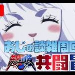 【トレジャークルーズ】【ライブ】共闘冒険2026冬大宴の石回収です