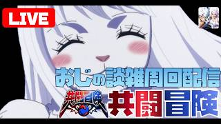 【トレジャークルーズ】【ライブ】共闘冒険2026冬大宴の石回収です