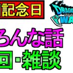 【ドラクエウォーク】周回しまくる 色々な話をします BOX開封の儀 雑談【周回】【攻略】