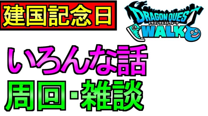 【ドラクエウォーク】周回しまくる 色々な話をします BOX開封の儀 雑談【周回】【攻略】