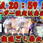 【トレクル】グランドパーティ4日目＆最終日!!ナスかくまか!?虹色Planet のワンピーストレジャークルーズまったり生配信#926【トレクル OPTC GP】
