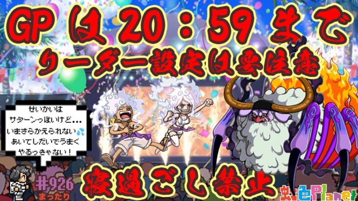 【トレクル】グランドパーティ4日目＆最終日!!ナスかくまか!?虹色Planet のワンピーストレジャークルーズまったり生配信#926【トレクル OPTC GP】
