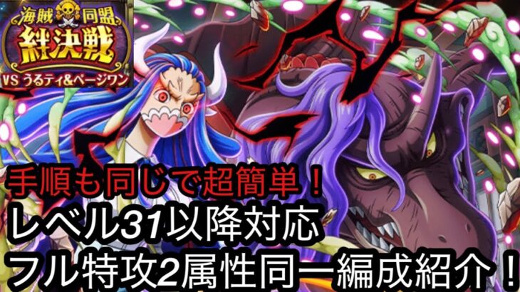 [トレクル]絆決戦VSうるてぃ＆ページワンフル特攻編成紹介！2属性同一かつ手順も同じで超簡単！[OPTC][絆決戦]