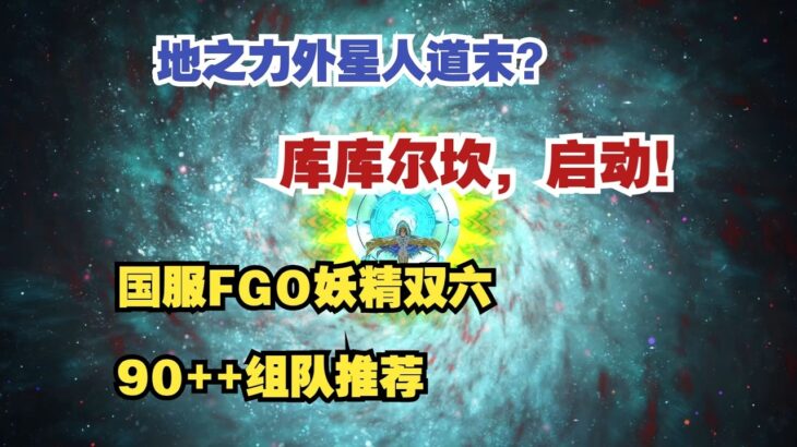 国服FGO妖精双六90++组队推荐