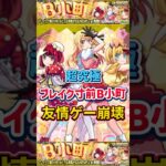 “友情ゲー崩壊”超究極『ブレイク寸前B小町』【モンスト】 #推しの子 #モンスト #モンスターストライク #コラボ #shorts #ショート #バズれ #伸びろ