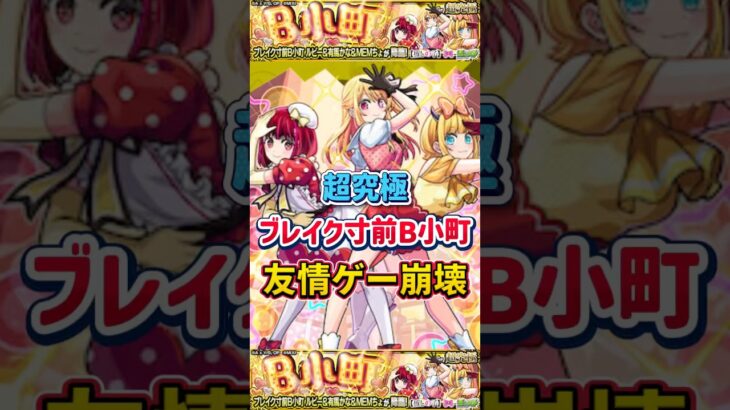 “友情ゲー崩壊”超究極『ブレイク寸前B小町』【モンスト】 #推しの子 #モンスト #モンスターストライク #コラボ #shorts #ショート #バズれ #伸びろ