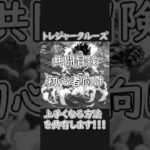 【トレクル】共闘冒険 無限の大海原級 BOSSルフィ初心者向け経験共有#ワンピース  #トレクル #トレジャークルーズ #one piece #games #treasure cruise #optc