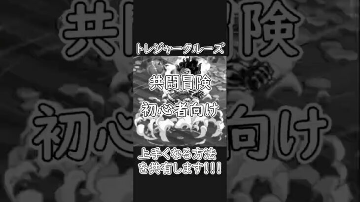 【トレクル】共闘冒険 無限の大海原級 BOSSルフィ初心者向け経験共有#ワンピース  #トレクル #トレジャークルーズ #one piece #games #treasure cruise #optc