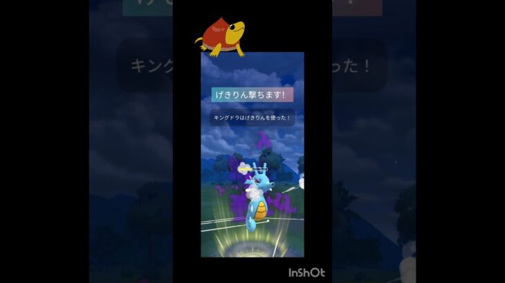 初手のSキングドラが大活躍！#ポケモンgo #ポケモン #gbl