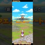 【ドラクエウォーク】久しぶりのストーリー進行#ドラクエ#ウォーク#ストーリー#rpg#ゲーム