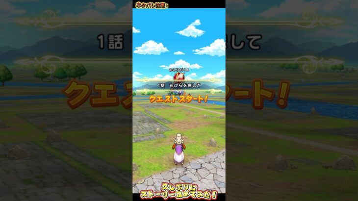 【ドラクエウォーク】久しぶりのストーリー進行#ドラクエ#ウォーク#ストーリー#rpg#ゲーム