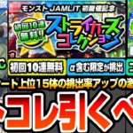 【モンスト】初回10連無料『ストライカーズコレクション』は引くべき？限定とαを含む強キャラ15体が排出率UP！2月のコラボ発表は◯日が濃厚？激獣神祭にジュゲムSWC登場！ニュース【へっぽこストライカー