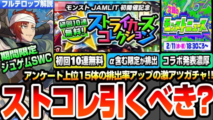 【モンスト】初回10連無料『ストライカーズコレクション』は引くべき？限定とαを含む強キャラ15体が排出率UP！2月のコラボ発表は◯日が濃厚？激獣神祭にジュゲムSWC登場！ニュース【へっぽこストライカー