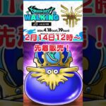 【先着地獄】2月14日12時、指が震えるドラクエウォーカー