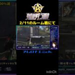 アーゥチチな二人 3　#荒野行動 #参加型 #Switch #vtuber #shorts