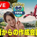 皆んなで明日の作戦会議ダ！！【ポケモンGO】