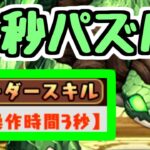 【3秒】トゥクトスで3秒パズル！！！！【パズドラ】