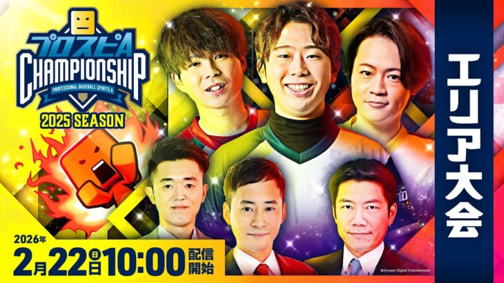 【#スピチャン】プロスピA チャンピオンシップ 2025シーズン エリア大会